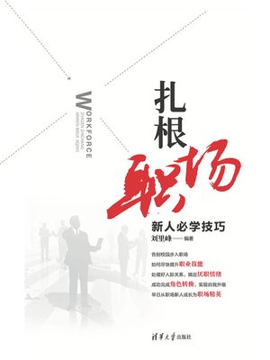 cover image of 扎根职场——新人必学技巧